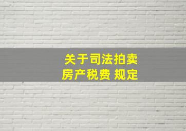 关于司法拍卖房产税费 规定